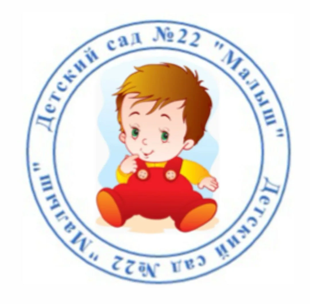 МБДОУ "Детский сад общеразвивающего вида №22 "Малыш" ЗМР РТ
