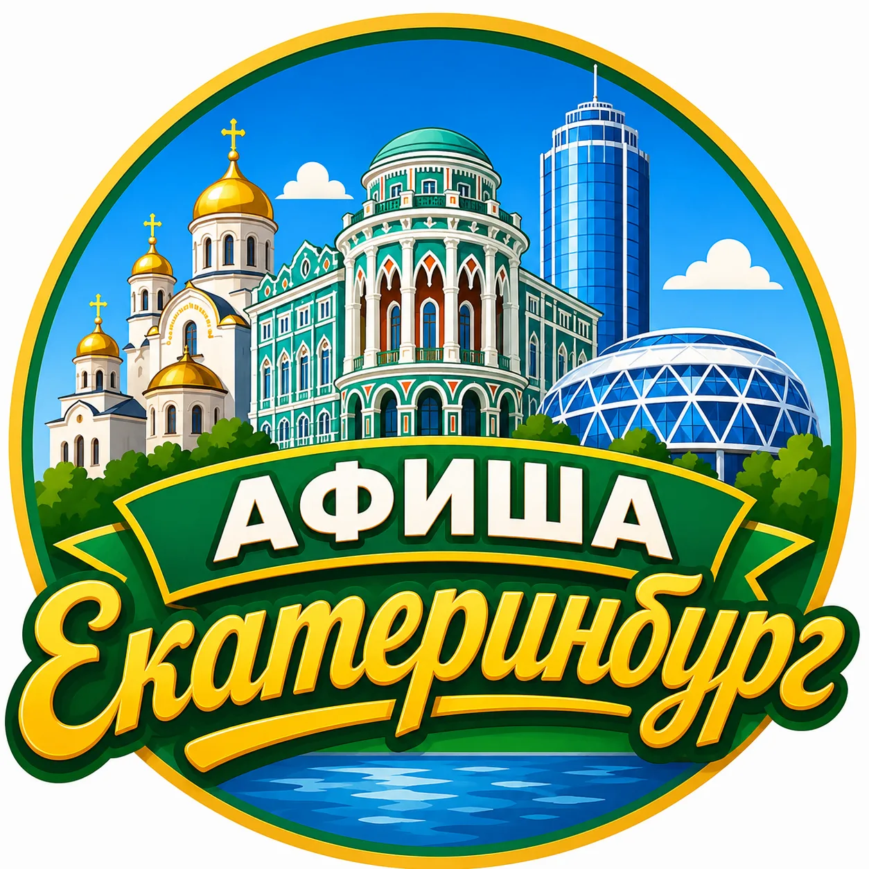 Афиша Екатеринбург | Куда сходить в Екатеринбурге на выходные — канал в мессенджере MAX