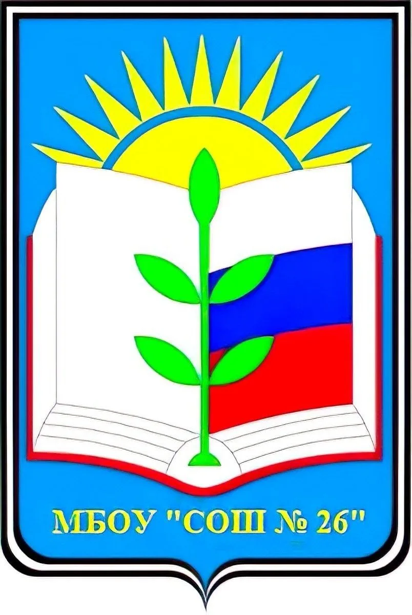 МБОУ СОШ №26 Кемерово