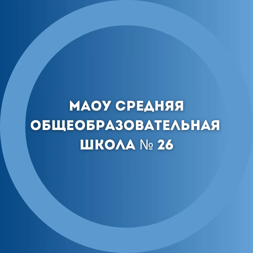 МАОУ "СОШ № 26" Великий Новгород — канал в мессенджере MAX