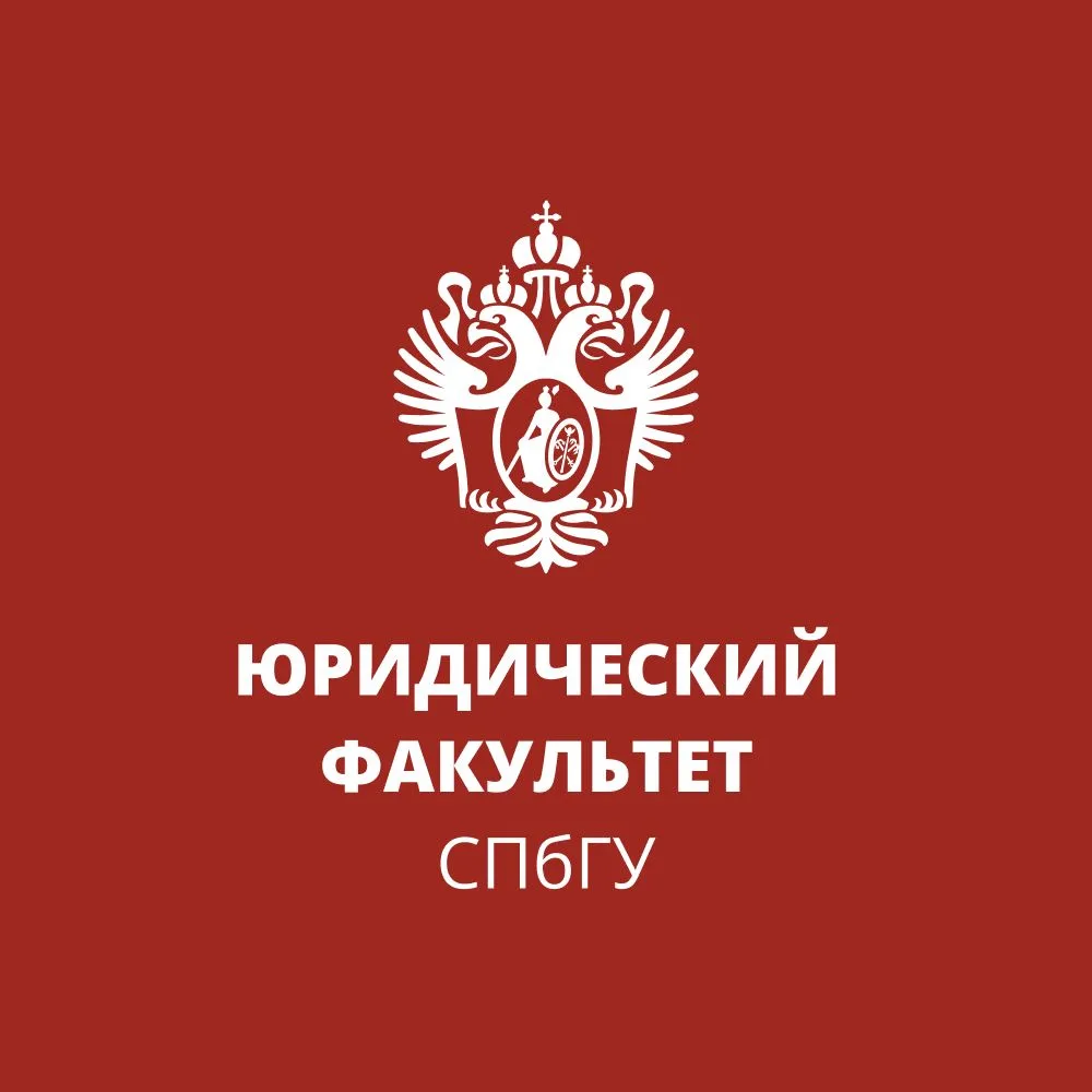 Юридический факультет СПбГУ — канал в мессенджере MAX
