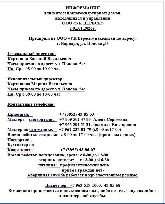 ООО УК Вереск — канал в мессенджере MAX