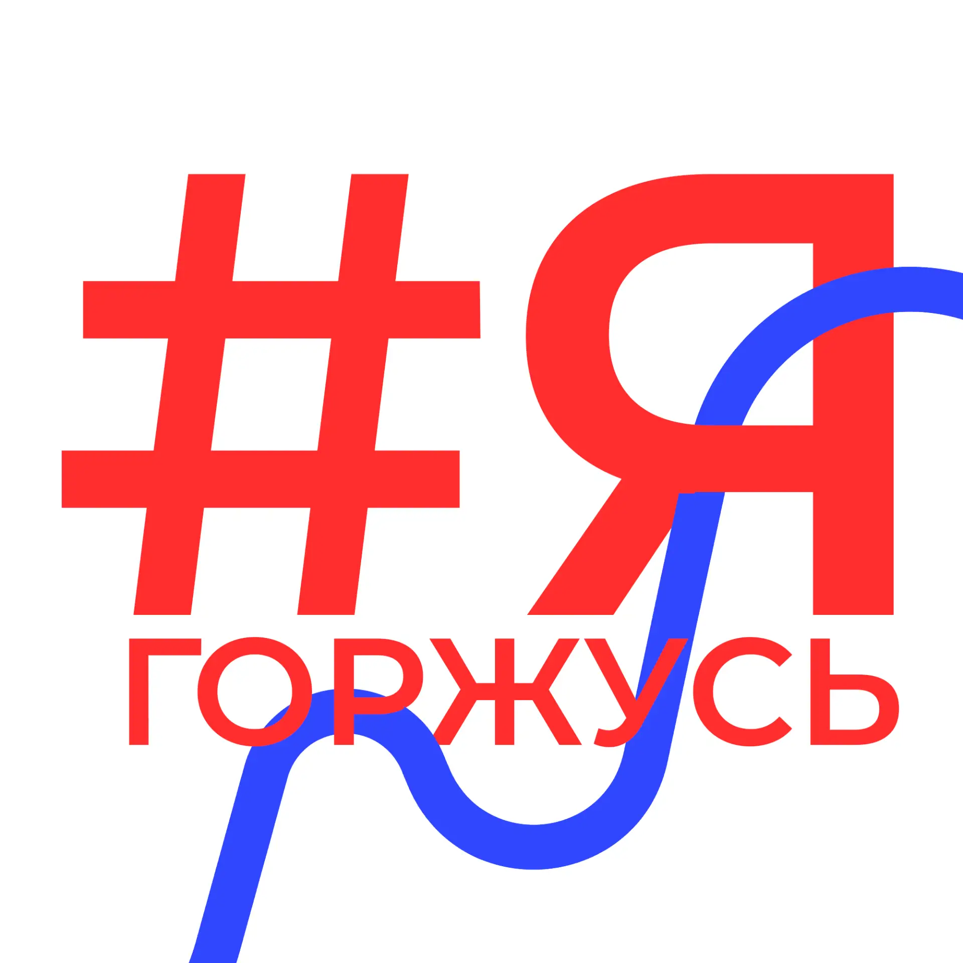 Я Горжусь | Губкинский университет