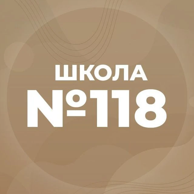 МБОУ "СОШ №118" г.Барнаул — канал в мессенджере MAX