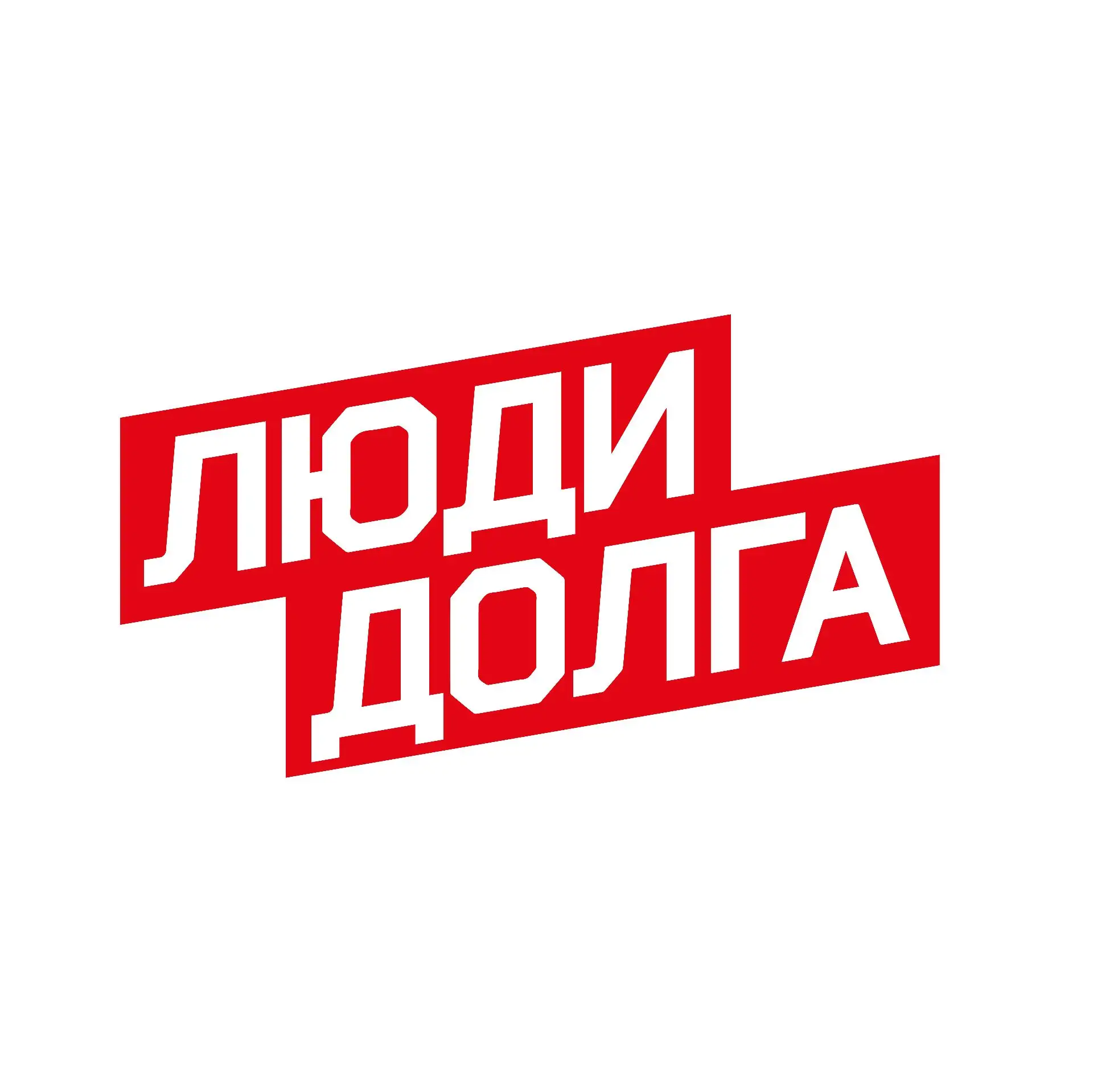 АНО «ЛЮДИ ДОЛГА»