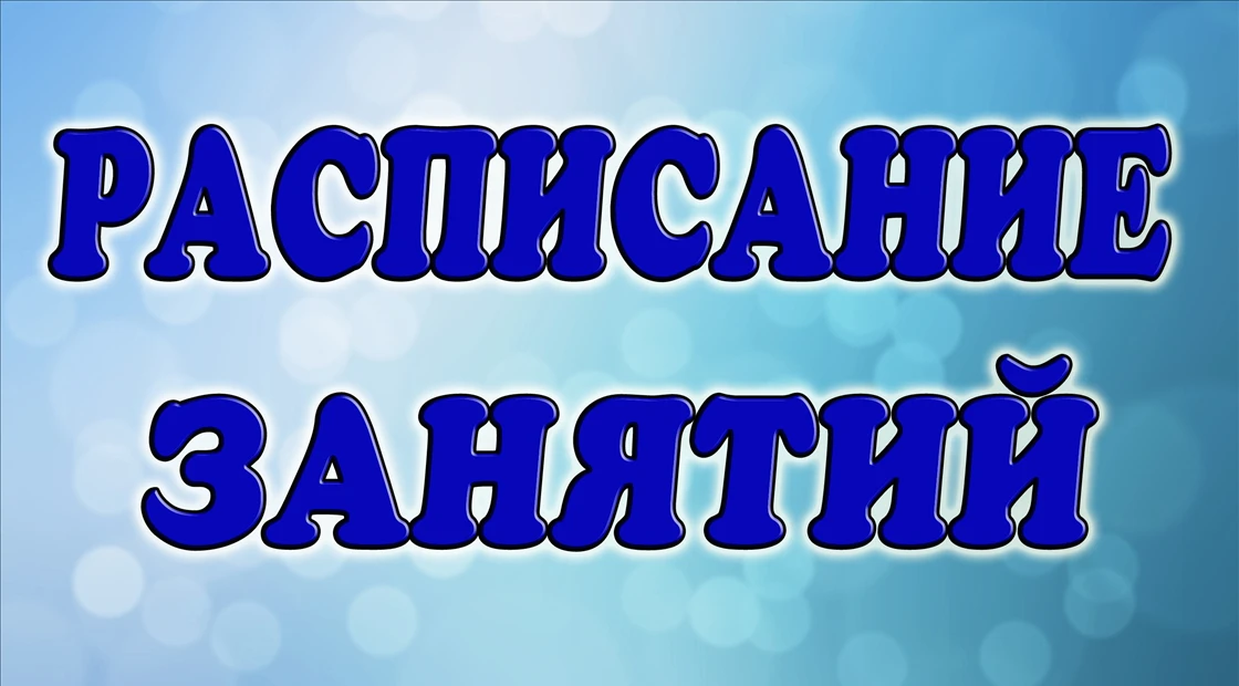 Расписание для студентов