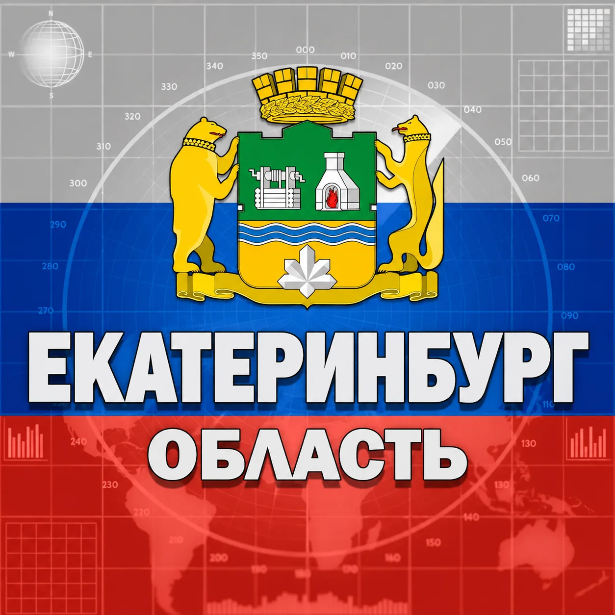 Екатеринбург и область — канал в мессенджере MAX