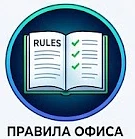 Правила офиса — канал в мессенджере MAX