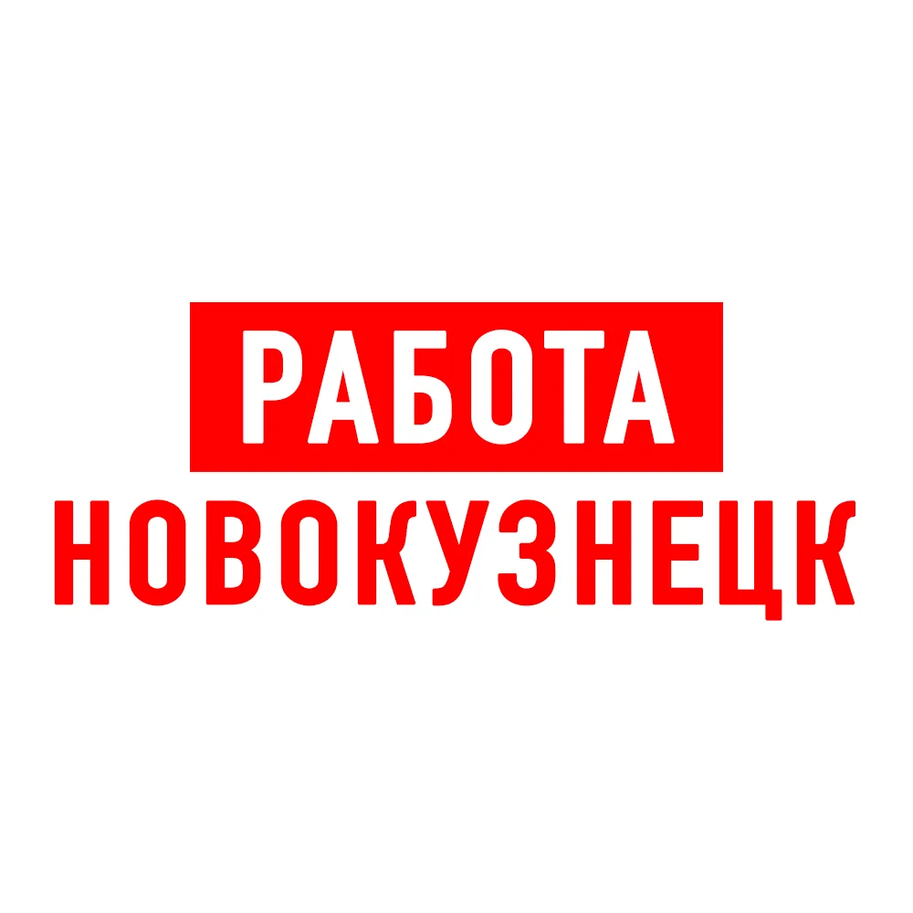 Работа в Новокузнецке — канал в мессенджере MAX