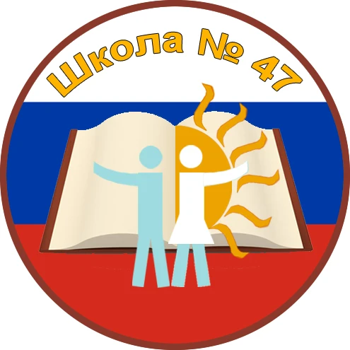 МАОУ СОШ # 47