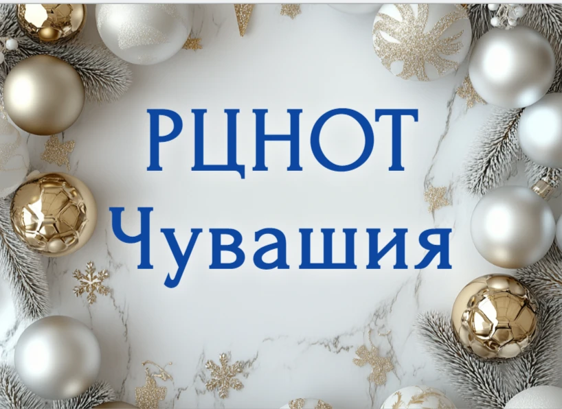 РЦНОТ Чувашия  (ГИА в Чувашии)