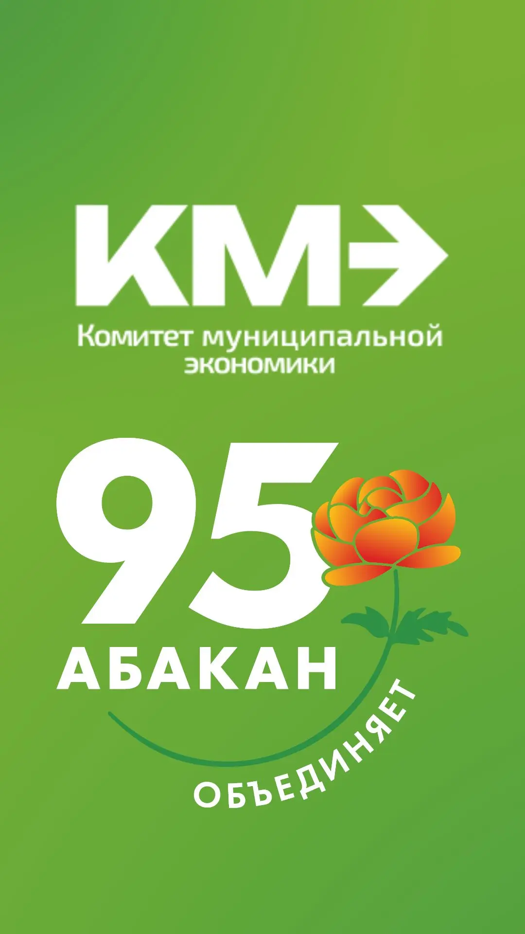 Комитет муниципальной экономики Администрации города Абакана — канал в мессенджере MAX