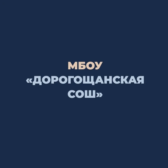МБОУ "Дорогощанская СОШ"