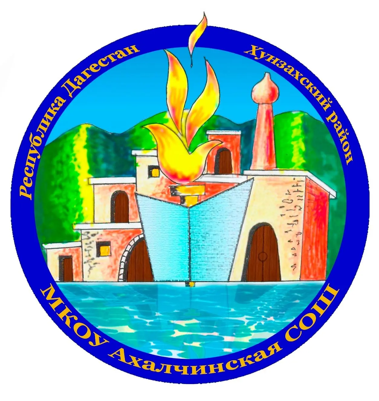 МКОУ "Ахалчинская СОШ"