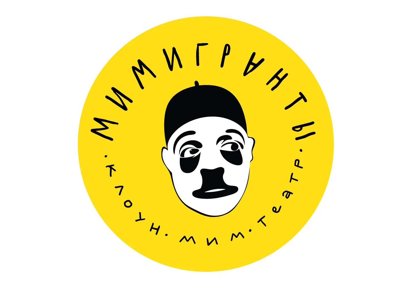 МИМИГРАНТЫ | КЛОУН-МИМ-ТЕАТР