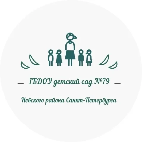 ГБДОУ детский сад N 79 Невского района Санкт-Петербурга