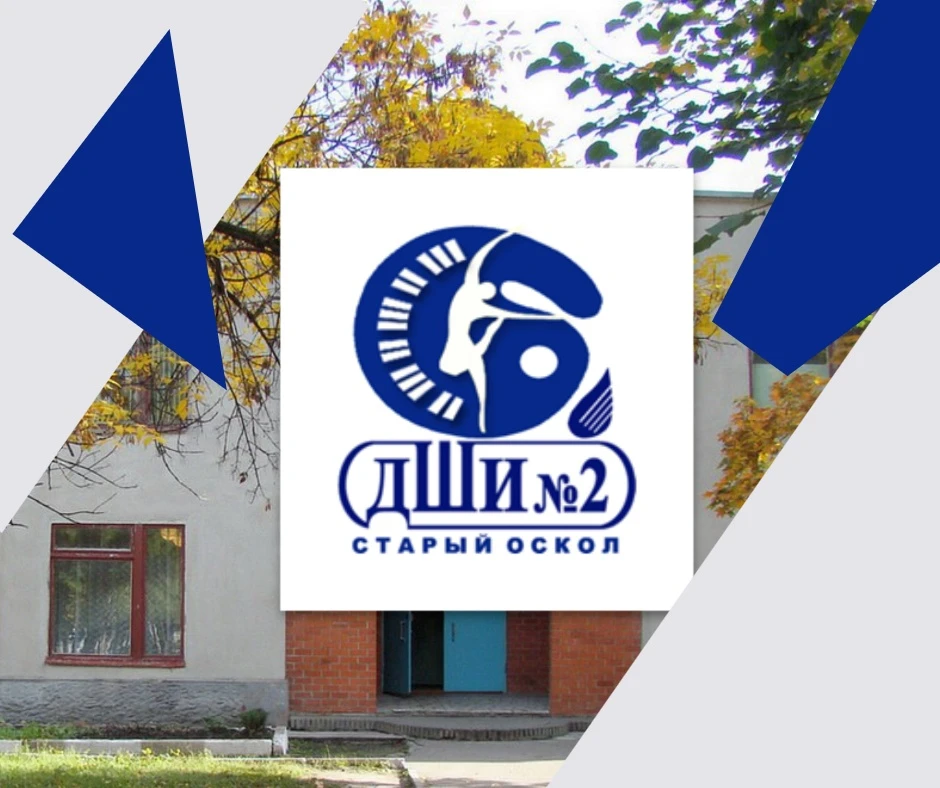 МБУ ДО "ДШИ №2" г. Старый Оскол