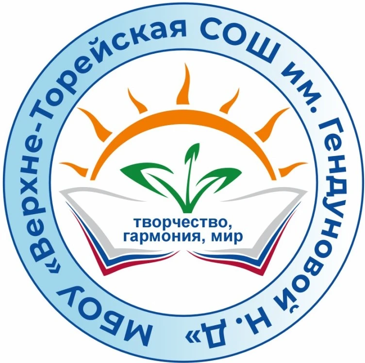 Муниципальное бюджетное общеобразовательное учреждение "Верхне-Торейская средняя общобразовательная школа имени Гендуновой Найдан Дашинамжиловны"