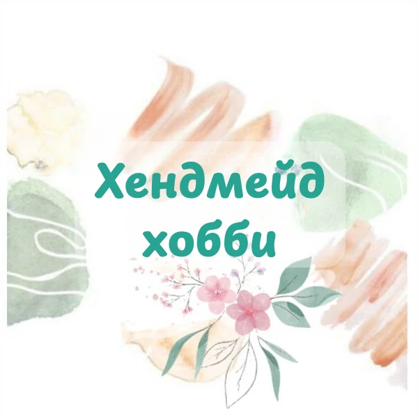 Хендмейд-хобби — канал в мессенджере MAX