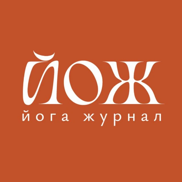 Йога Журнал — канал в мессенджере MAX