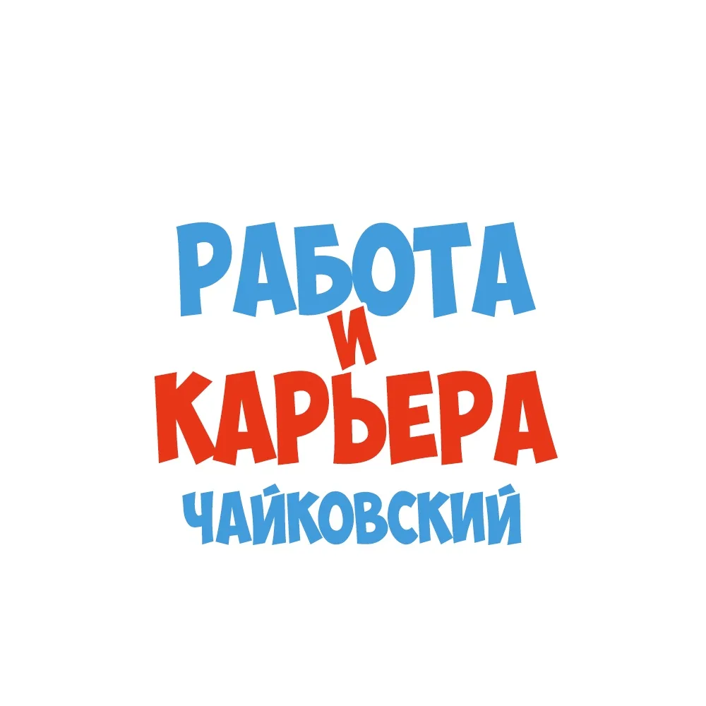 Работа в Чайковском — канал в мессенджере MAX