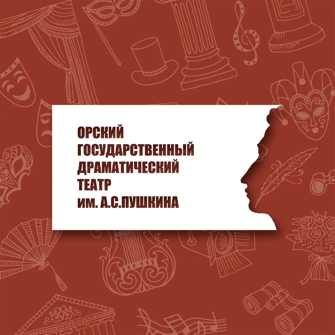 Орский государственный драматический театр им. А.С. Пушкина
