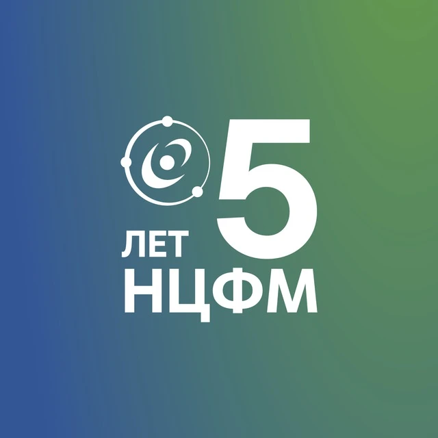 НЦФМ | Национальный центр физики и математики — канал в мессенджере MAX