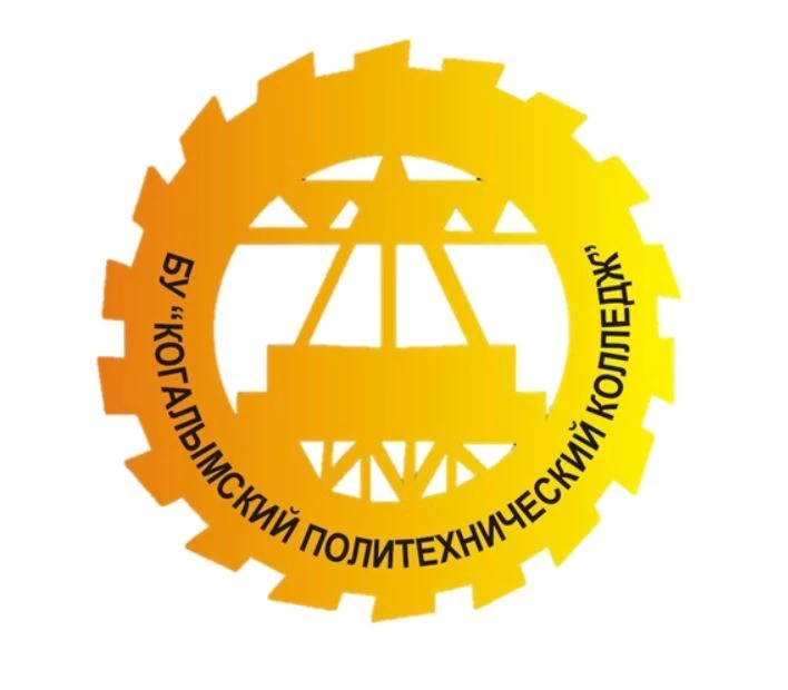 БУ «Когалымский политехнический колледж» — канал в мессенджере MAX