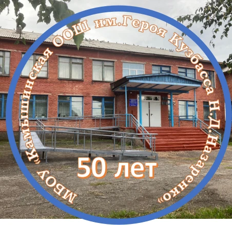 Канал МБОУ "Камышинская ООШ им.Героя Кузбасса Н.Д.Назаренко