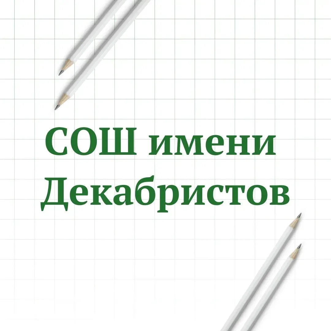 МАОУ "СОШ имени Декабристов" города Ялуторовска — канал в мессенджере MAX