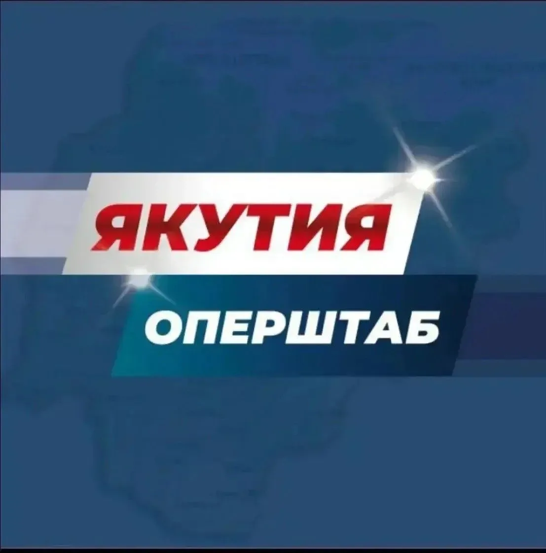 Якутия. Оперштаб — канал в мессенджере MAX
