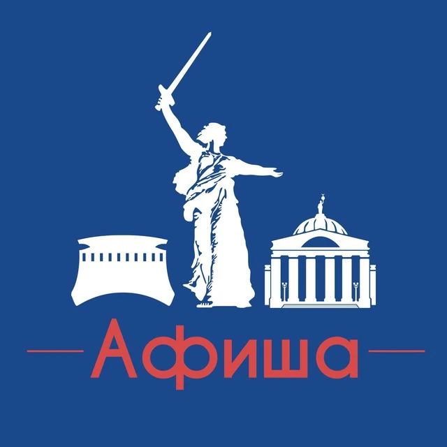 Афиша Волгоград • Куда пойти в Волгограде — канал в мессенджере MAX