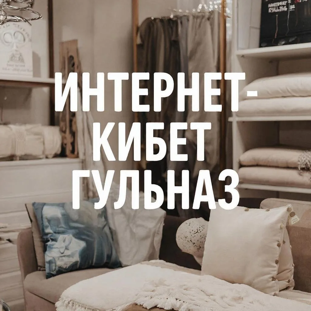 Интернет-кибет Гульназ - Официальный канал — канал в мессенджере MAX
