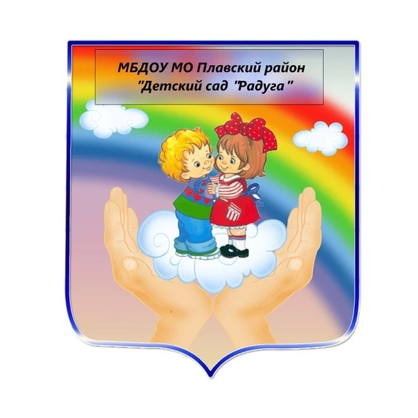 МБДОУ Плавского округа "Детский сад "Радуга"