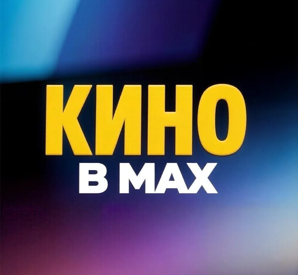 Кино в MAX — канал в мессенджере MAX