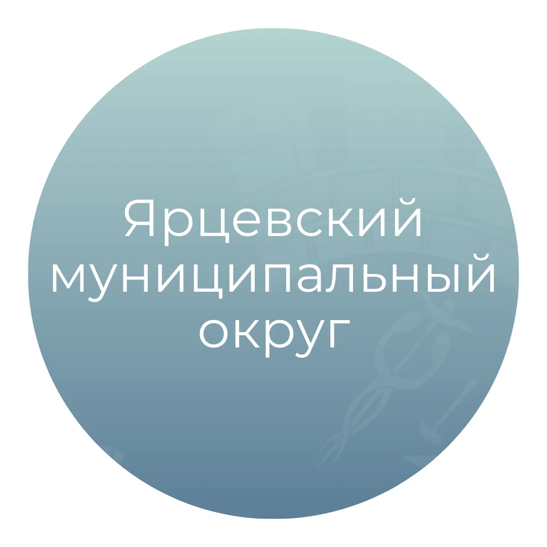 Ярцевский муниципальный округ — канал в мессенджере MAX