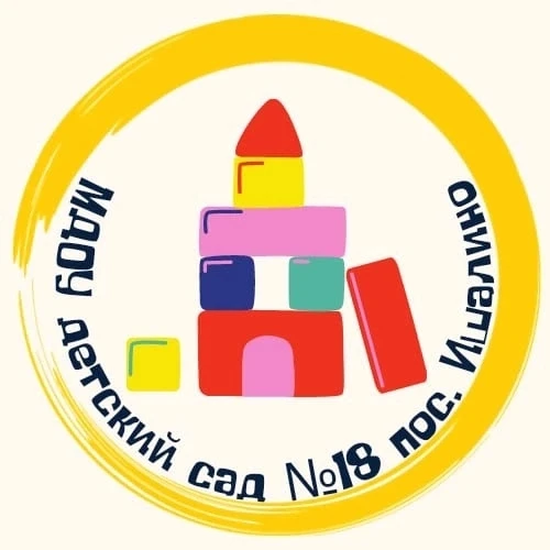 МДОУ Детский сад № 18 п. Ишалино