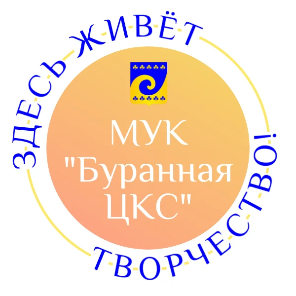 МУК "Буранная ЦКС"