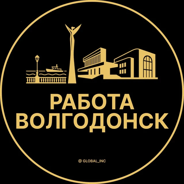 Работа Волгодонск — канал в мессенджере MAX