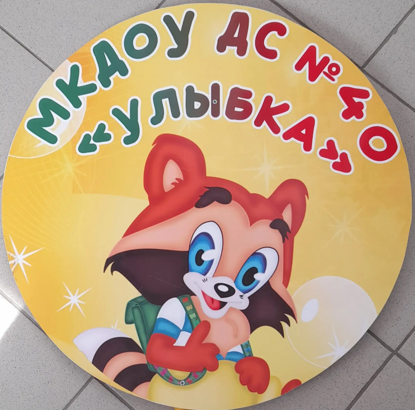 МКДОУ ДС № 40 "Улыбка" г. Светлоград