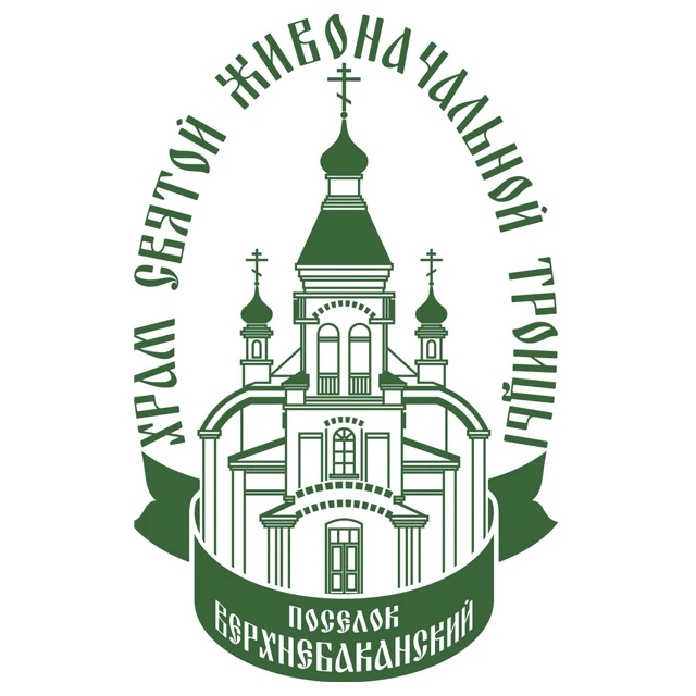 ТРОИЦКИЙ ХРАМ ПОСЕЛКА ВЕРХНЕБАКАНСКОГО