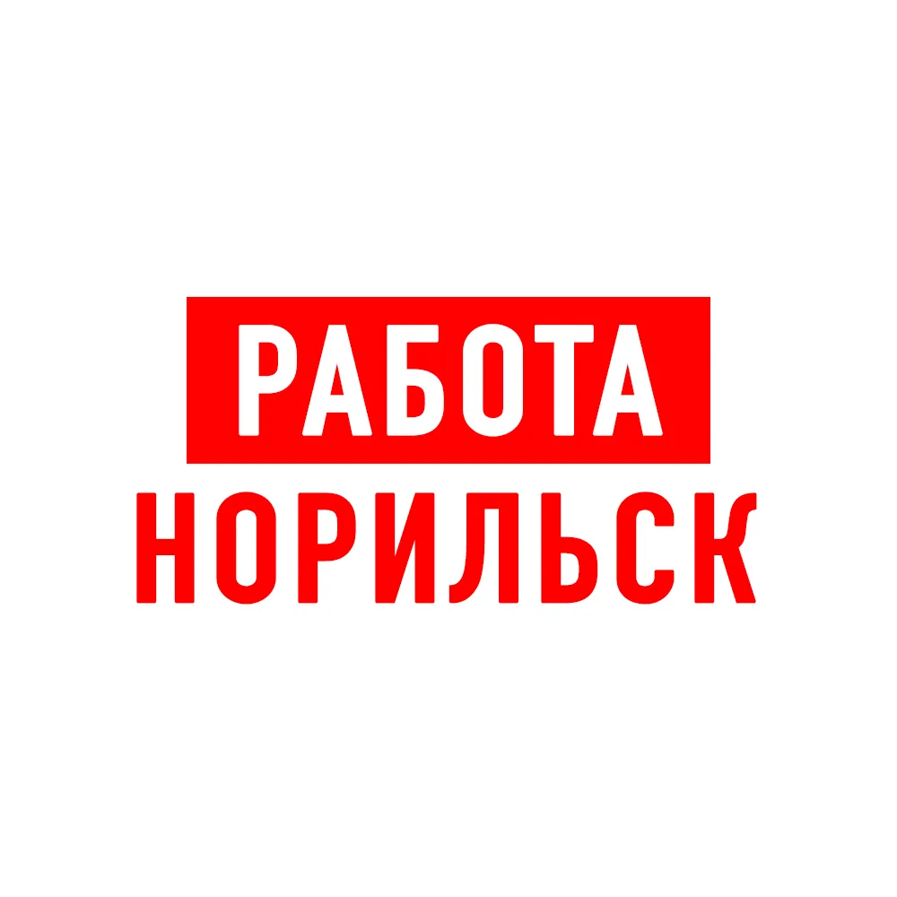 Работа в Норильске — канал в мессенджере MAX