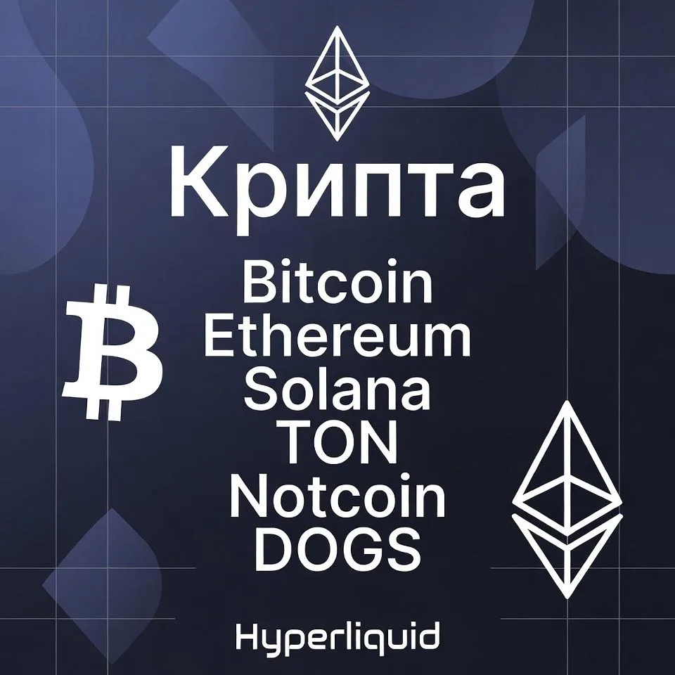 Крипта, Bitcoin, Ethereum, Solana, TON, Notcoin, DOGS, Hyperliquid, PEPE — канал в мессенджере MAX