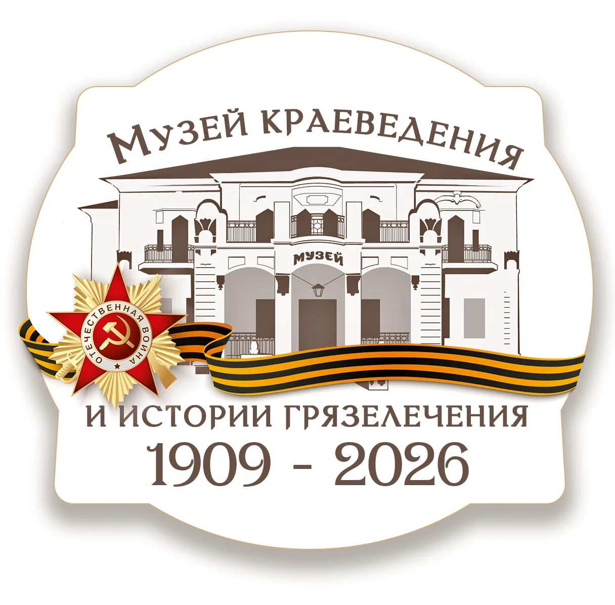 Музей краеведения и истории грязелечения