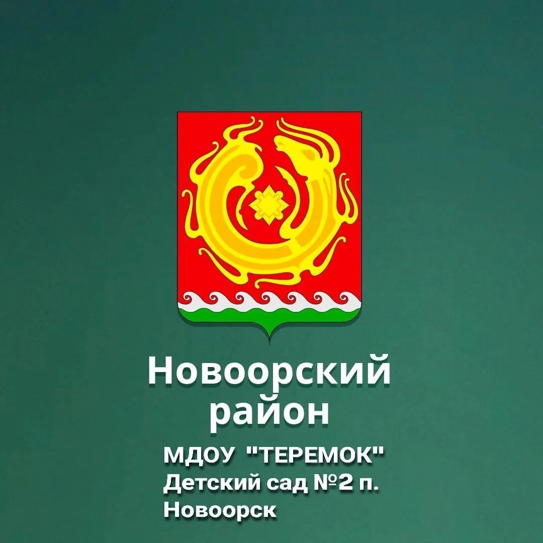 МДОУ "Детский сад" № 2 "Теремок" п. Новоорск