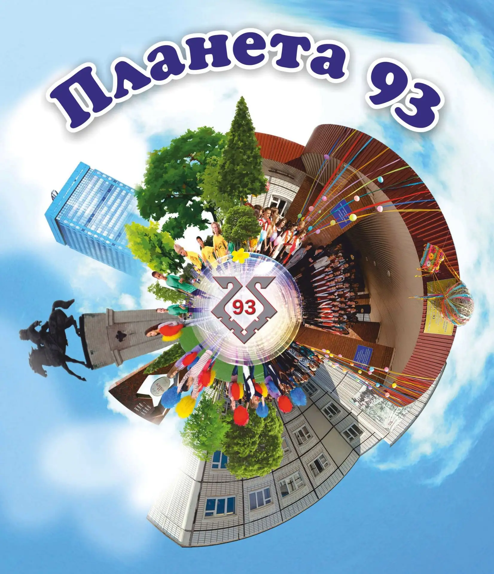 МБУ "Школа № 93" г.Тольятти