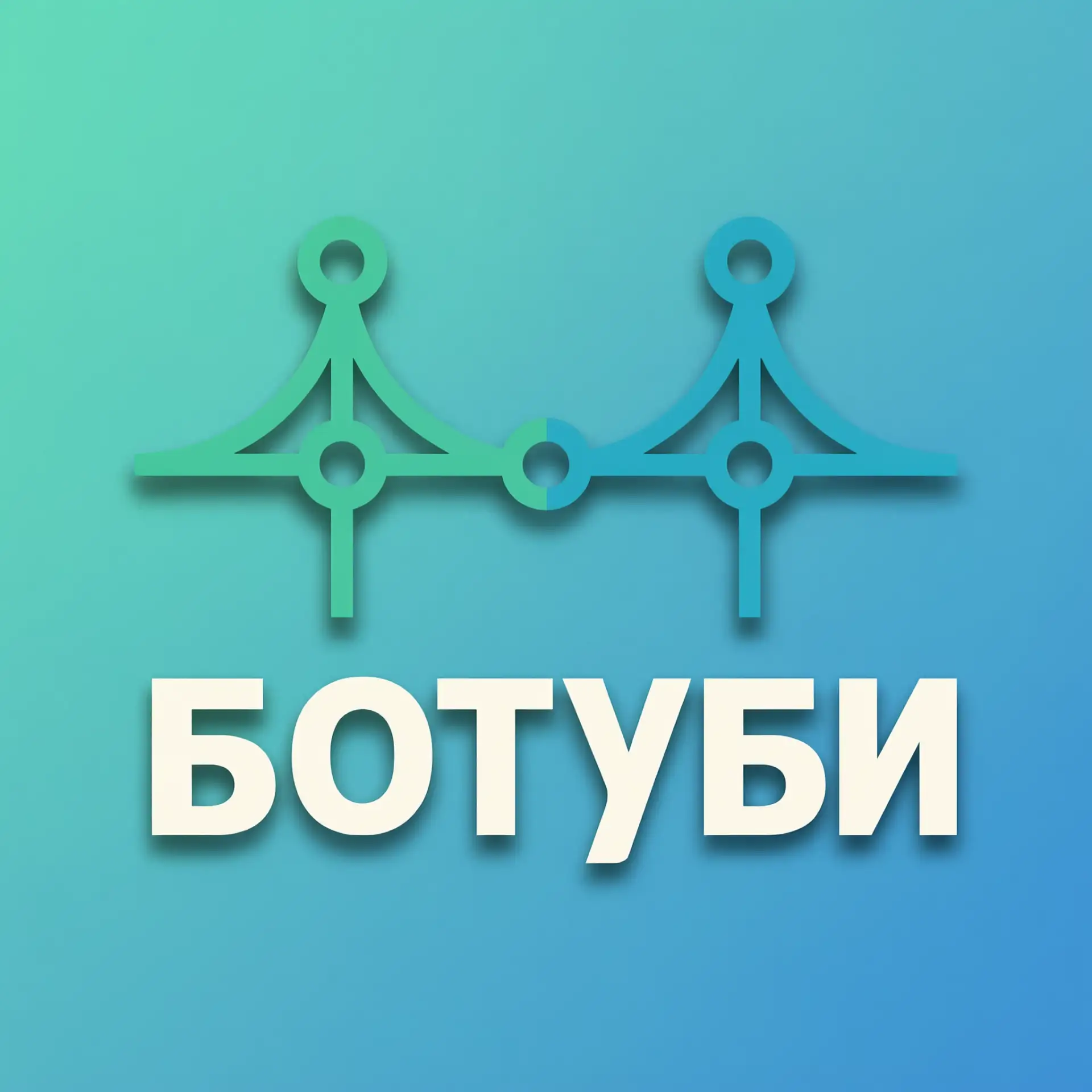 БОТУБИ: ИИ-помощник в MAX 🤖 — канал в мессенджере MAX