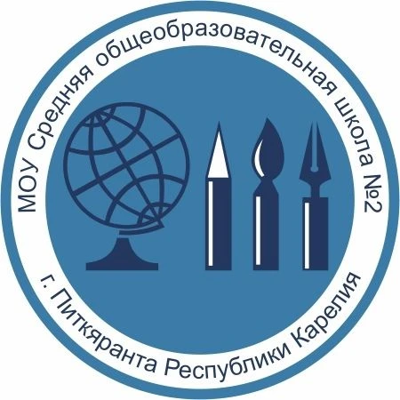 МОУ СОШ № 2 г. Питкяранта