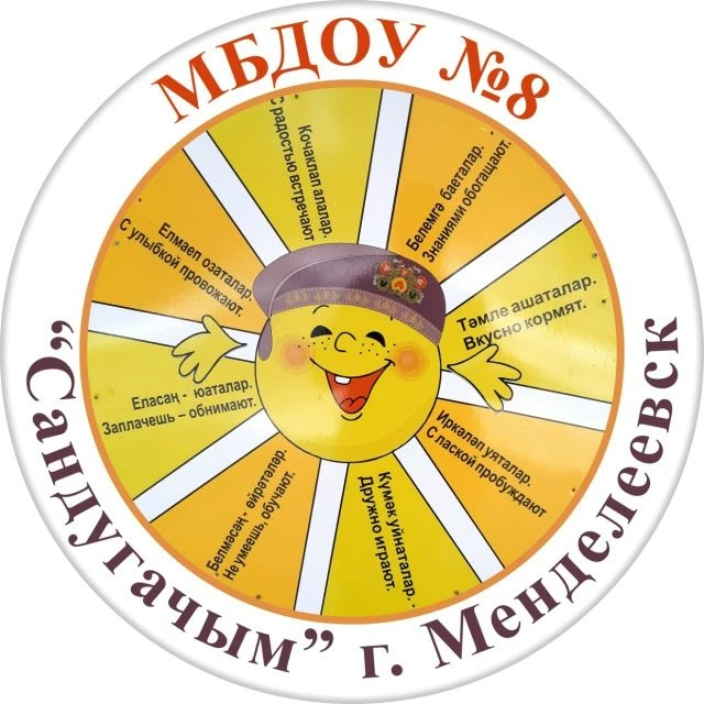"Детский сад №8" г. Менделеевск
