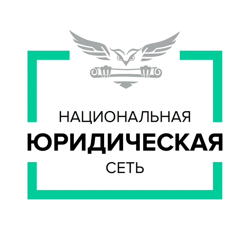 Национальная Юридическая Сеть